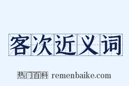 客次近义词是什么意思的图片